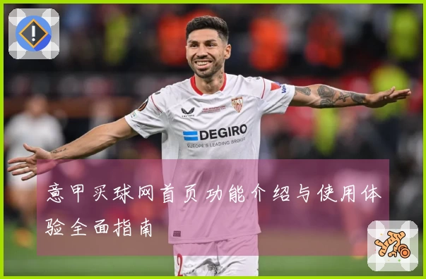 意甲买球网首页功能介绍与使用体验全面指南