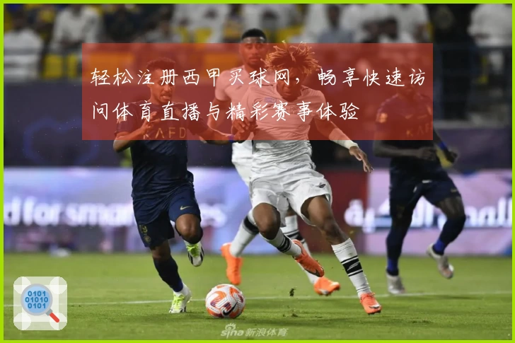 轻松注册西甲买球网，畅享快速访问体育直播与精彩赛事体验